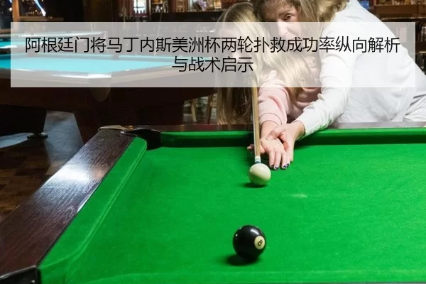 阿根廷门将马丁内斯美洲杯两轮扑救成功率纵向解析与战术启示