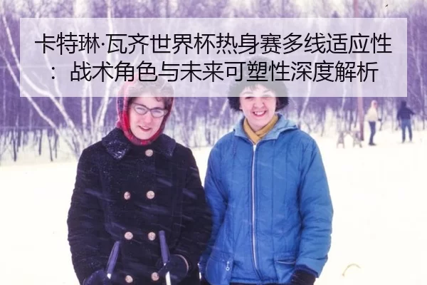 ka-te-lin-wa-qi-shi-jie-bei-re-shen-sai-duo-xian-shi-ying-xing-zhan-shu-jue-se-yu-wei-lai-ke-su-xing-shen-du-jie-xi-2-517.jpg