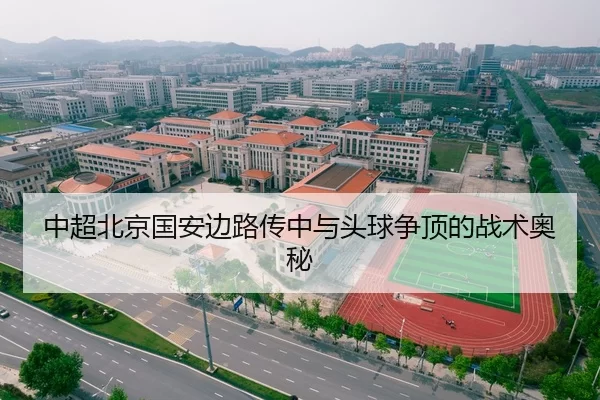 中超北京国安边路传中与头球争顶的战术奥秘