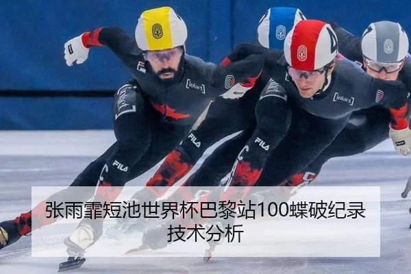 张雨霏短池世界杯巴黎站100蝶破纪录技术分析